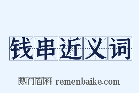 钱串近义词是什么意思的图片